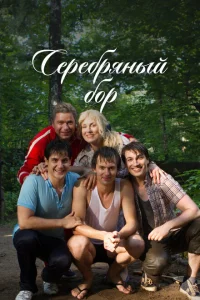 <h1>Серебряный бор</h1>