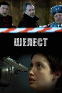 <h1>Шелест</h1>