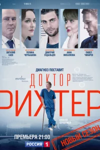 <h1>Доктор Рихтер</h1>