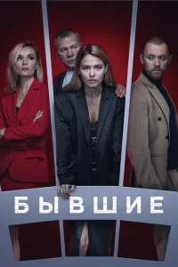 <h1>Бывшие</h1>