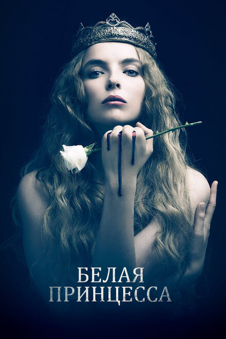 <h1>Белая принцесса</h1>