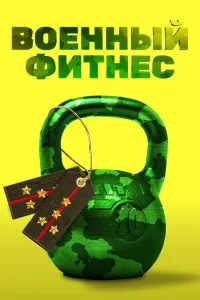 <h1>Военный фитнес</h1>
