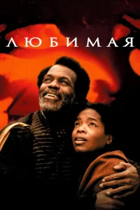 <h1>Любимая</h1>