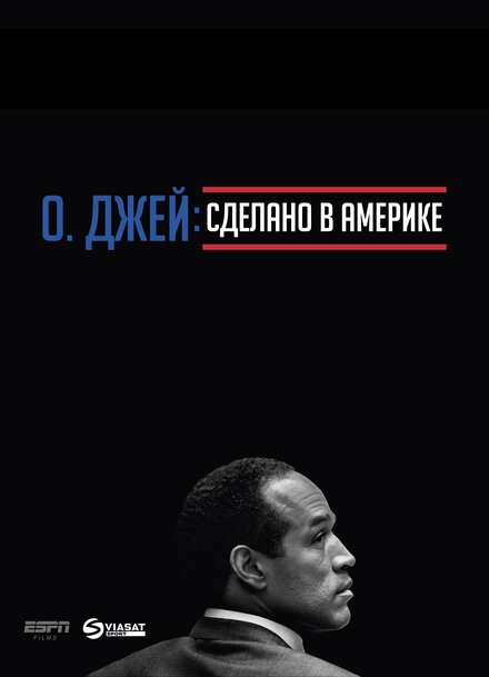 <h1>О. Джей: Сделано в Америке</h1>
