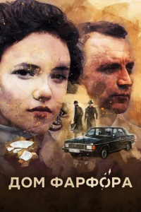 <h1>Дом Фарфора</h1>
