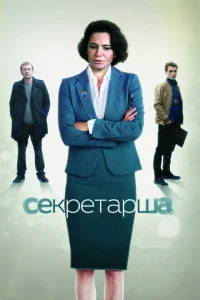 <h1>Секретарша</h1>