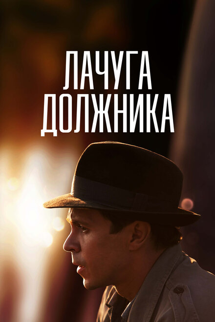 <h1>Лачуга должника</h1>