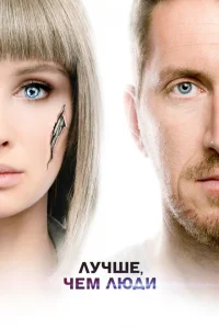 <h1>Лучше, чем люди</h1>