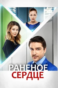 <h1>Раненое сердце</h1>