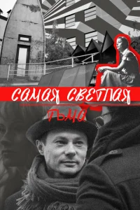 <h1>Самая светлая тьма</h1>