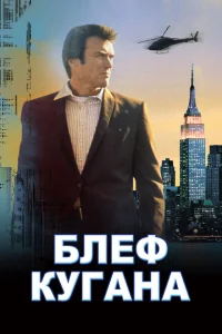 <h1>Блеф Кугана</h1>