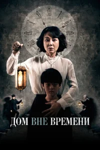 <h1>Дом вне времени</h1>