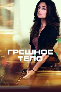 <h1>Грешное тело</h1>