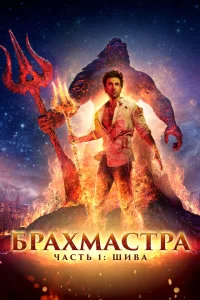 <h1>Брахмастра, часть 1: Шива</h1>