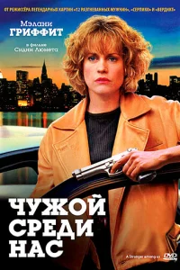 <h1>Чужой среди нас</h1>