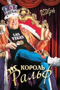 <h1>Король Ральф</h1>