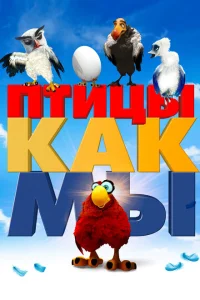 <h1>Птицы как мы</h1>