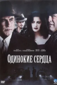 <h1>Одинокие сердца</h1>