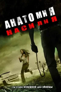 <h1>Анатомия насилия</h1>