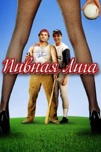 <h1>Пивная лига</h1>