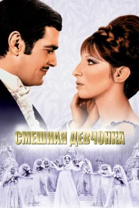 <h1>Смешная девчонка</h1>