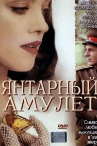 <h1>Янтарный амулет</h1>