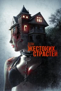 <h1>Дом жестоких страстей</h1>