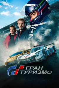 <h1>Гран Туризмо</h1>