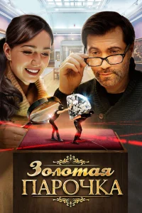 <h1>Золотая парочка</h1>
