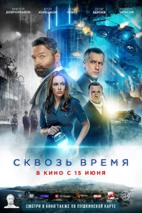 <h1>Сквозь время</h1>