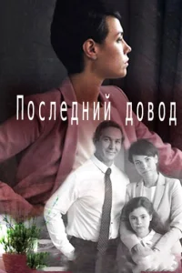 <h1>Последний довод</h1>