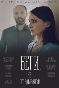 <h1>Беги, не оглядывайся!</h1>