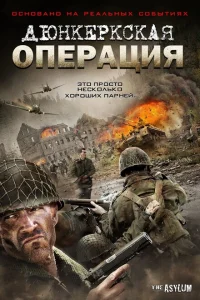<h1>Дюнкеркская операция</h1>
