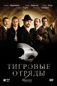 <h1>Тигровые отряды</h1>