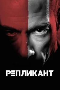 <h1>Репликант</h1>