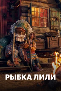 <h1>Рыбка Лили</h1>