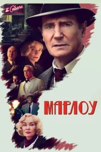 <h1>Марлоу</h1>