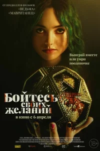<h1>Бойтесь своих желаний</h1>