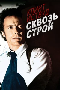 <h1>Сквозь строй</h1>