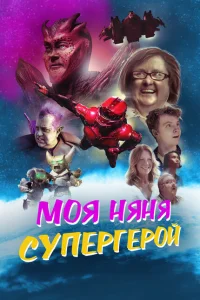 <h1>Моя няня - супергерой</h1>