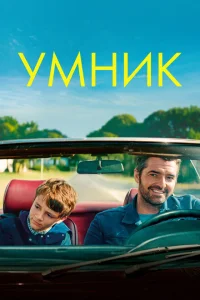 <h1>Умник</h1>
