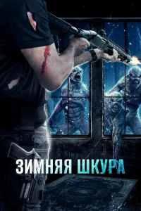 <h1>Зимняя кожа</h1>