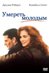 <h1>Умереть молодым</h1>