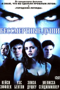 <h1>Бессмертные души</h1>
