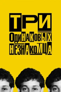 <h1>Три одинаковых незнакомца</h1>