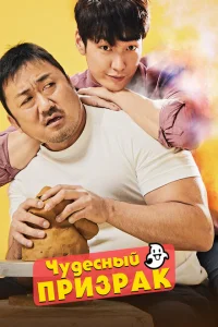 <h1>Чудесный призрак</h1>