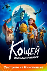 <h1>Кощей. Похититель невест</h1>