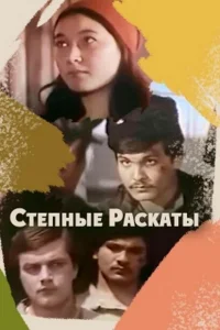<h1>Степные раскаты</h1>