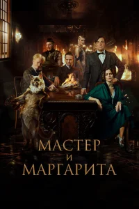 <h1>Мастер и Маргарита</h1>