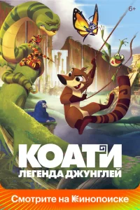<h1>Коати. Легенда джунглей</h1>